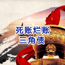 宜川要债公司